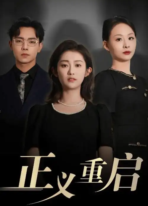 亲爱的热爱的爱情剧海报